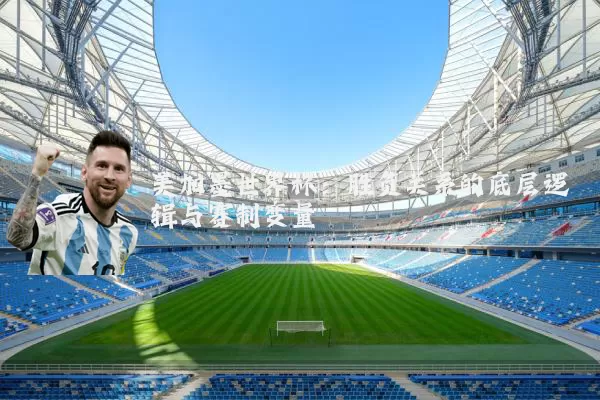 美加墨世界杯:胜负关系的底层逻辑与赛制变量