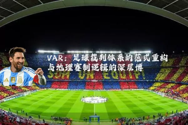VAR：足球裁判体系的范式重构与地理赛制逻辑的深层博弈