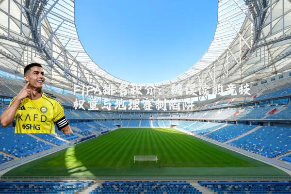 FIFA排名积分：被误读的竞技权重与地理赛制陷阱