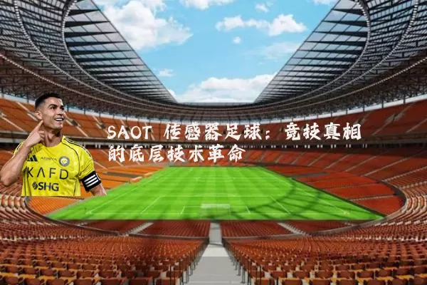 SAOT 传感器足球:竞技真相的底层技术革命