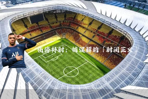伤停补时：被误解的「时间正义」