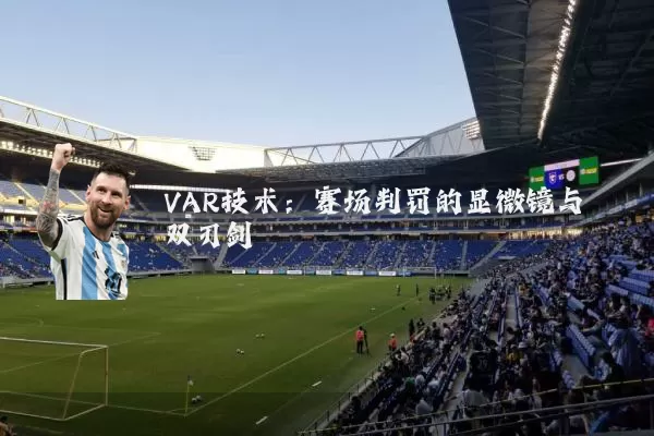 VAR技术：赛场判罚的显微镜与双刃剑