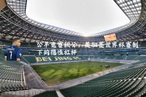 公平竞赛积分:美加墨世界杯赛制下的隐性杠杆