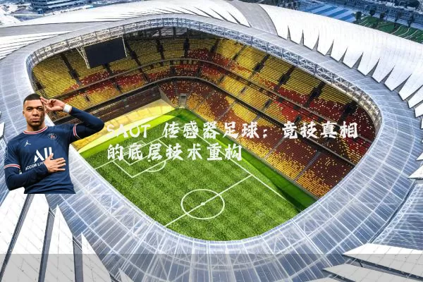 SAOT 传感器足球：竞技真相的底层技术重构