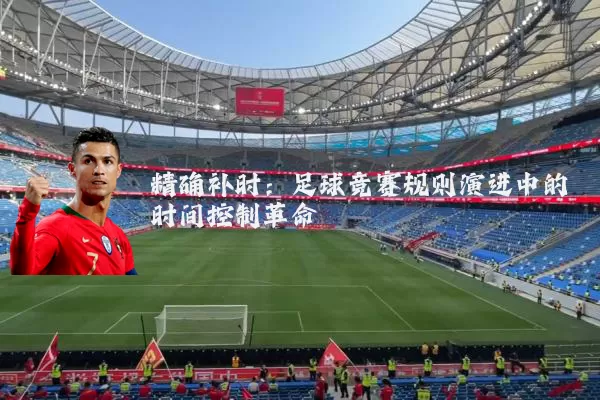 精确补时：足球竞赛规则演进中的时间控制革命