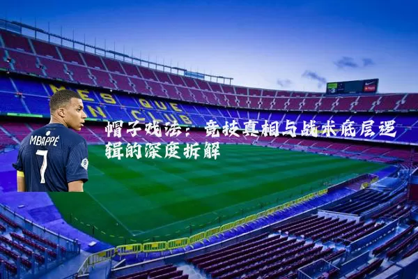 帽子戏法:竞技真相与战术底层逻辑的深度拆解