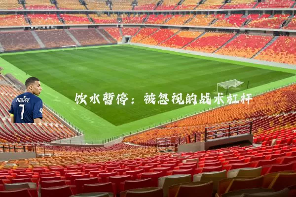 饮水暂停:被忽视的战术杠杆