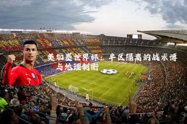 美加墨世界杯：半区隔离的战术博弈与地理制衡