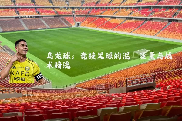 乌龙球：竞技足球的混沌变量与战术暗流