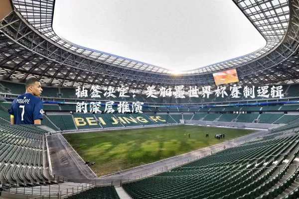 抽签决定：美加墨世界杯赛制逻辑的深层推演
